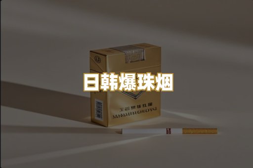 日韩爆珠烟